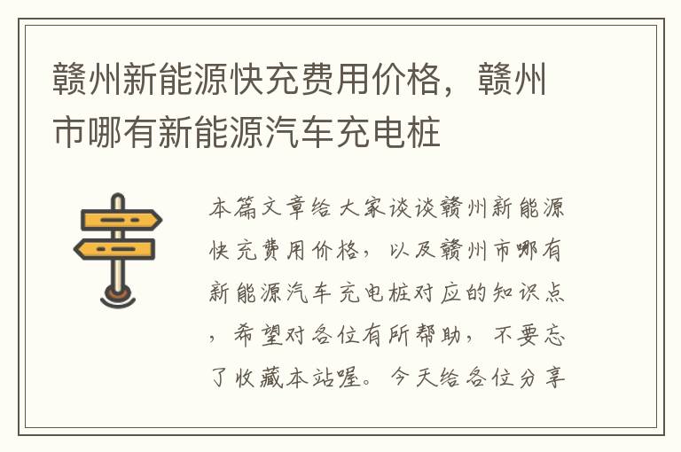 赣州新能源快充费用价格，赣州市哪有新能源汽车充电桩