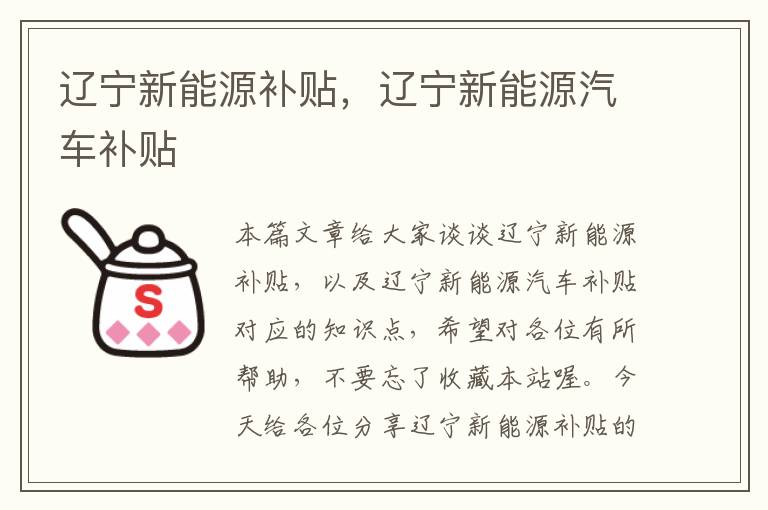 辽宁新能源补贴，辽宁新能源汽车补贴