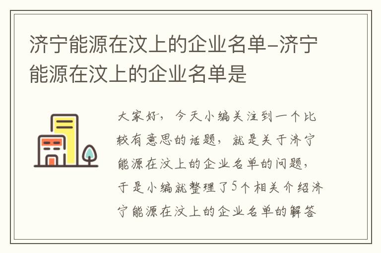 济宁能源在汶上的企业名单-济宁能源在汶上的企业名单是