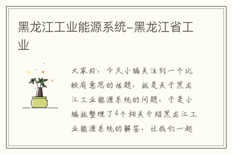 黑龙江工业能源系统-黑龙江省工业