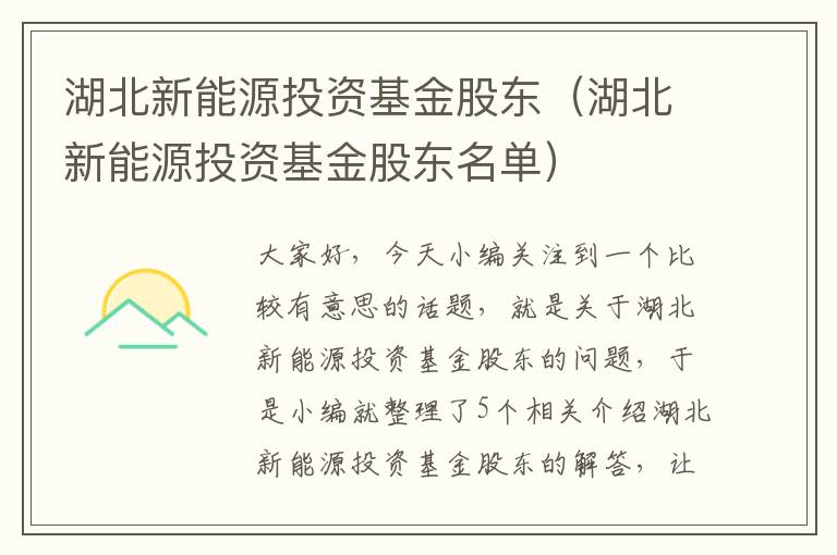 湖北新能源投资基金股东（湖北新能源投资基金股东名单）