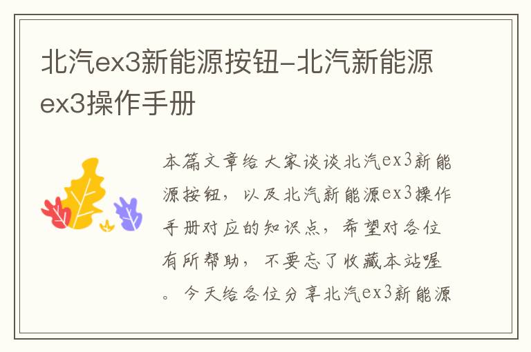 北汽ex3新能源按钮-北汽新能源ex3操作手册