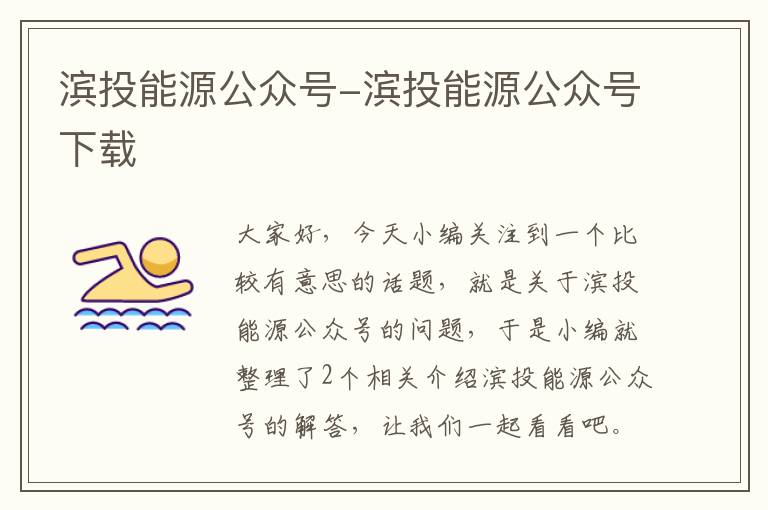 滨投能源公众号-滨投能源公众号下载