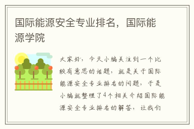 国际能源安全专业排名，国际能源学院