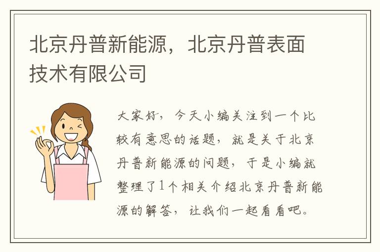 北京丹普新能源，北京丹普表面技术有限公司