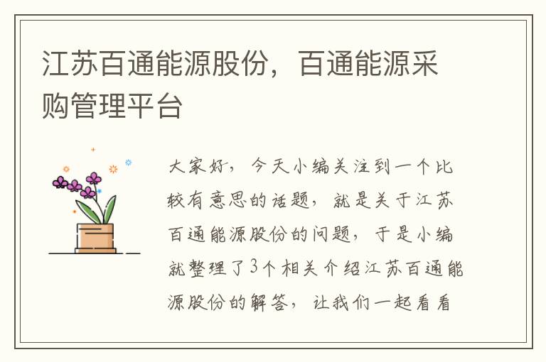 江苏百通能源股份，百通能源采购管理平台