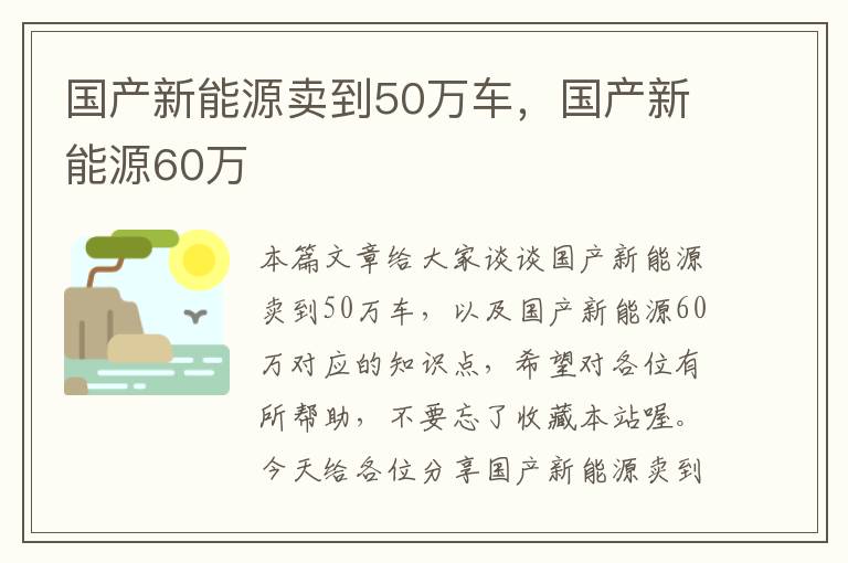 国产新能源卖到50万车，国产新能源60万