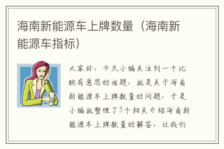 海南新能源车上牌数量（海南新能源车指标）