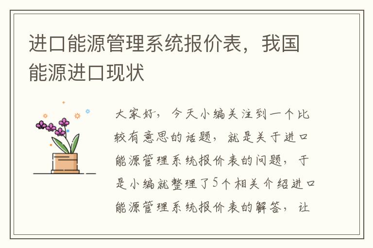 进口能源管理系统报价表，我国能源进口现状