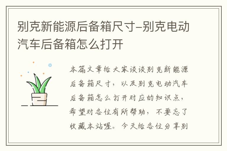 别克新能源后备箱尺寸-别克电动汽车后备箱怎么打开