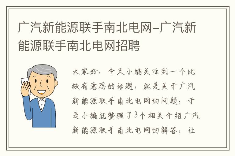 广汽新能源联手南北电网-广汽新能源联手南北电网招聘