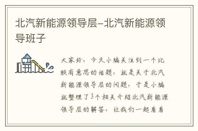 北汽新能源领导层-北汽新能源领导班子