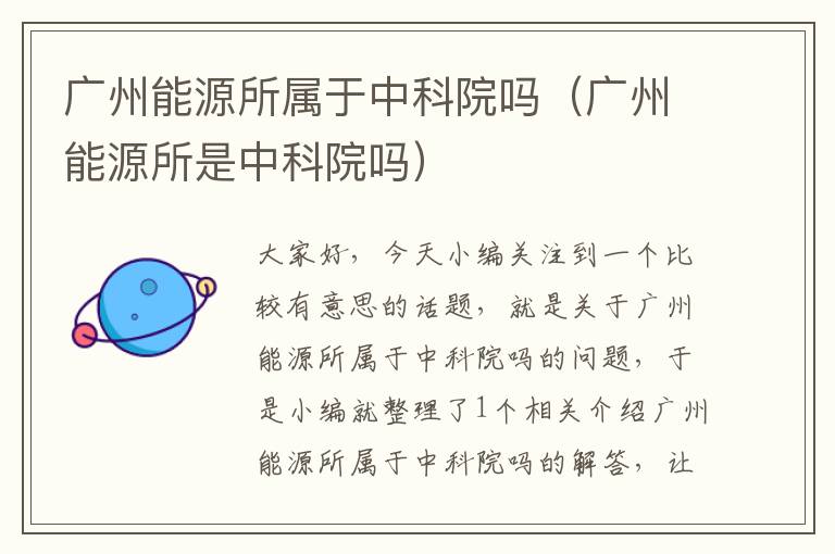 广州能源所属于中科院吗（广州能源所是中科院吗）