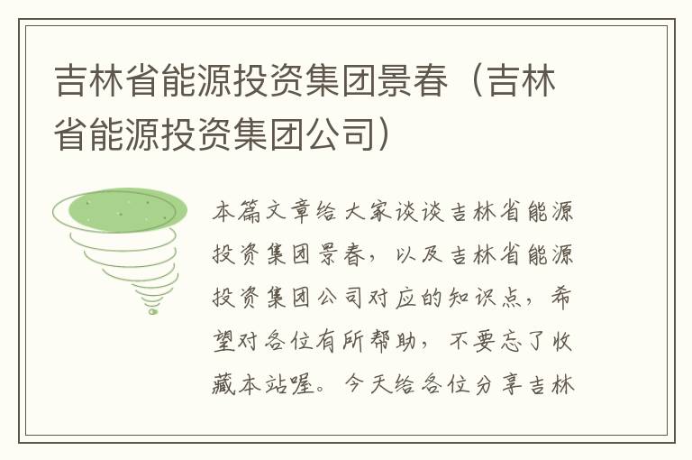 吉林省能源投资集团景春（吉林省能源投资集团公司）