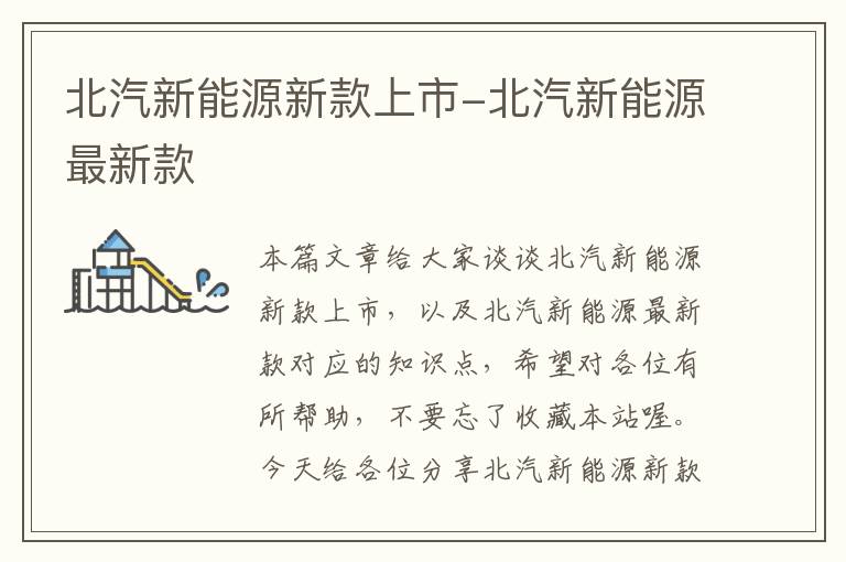 北汽新能源新款上市-北汽新能源最新款