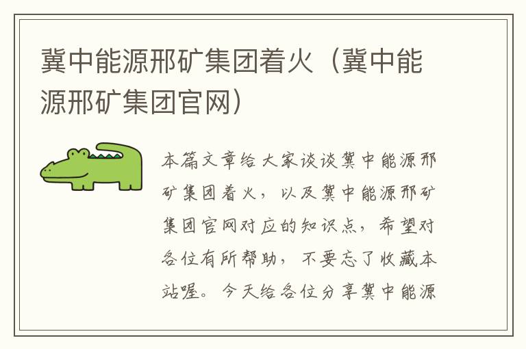 冀中能源邢矿集团着火（冀中能源邢矿集团官网）