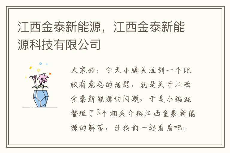 江西金泰新能源，江西金泰新能源科技有限公司