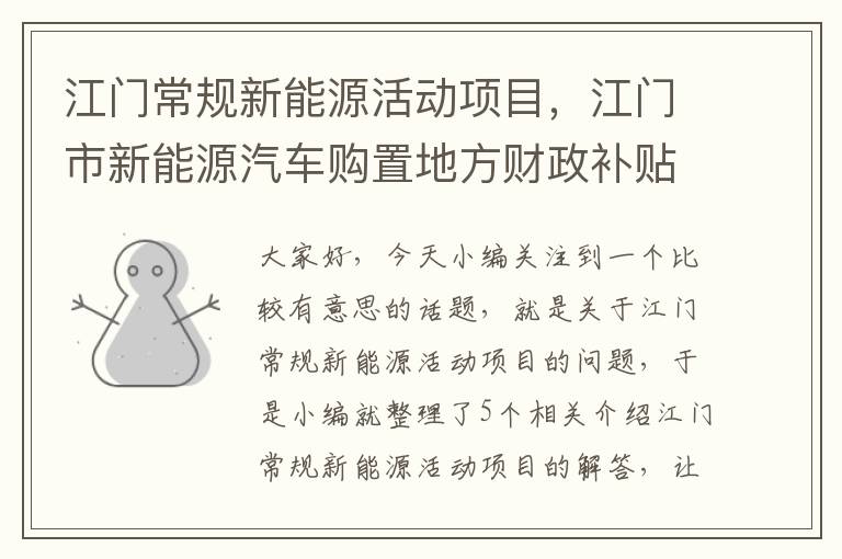 江门常规新能源活动项目，江门市新能源汽车购置地方财政补贴实施细则