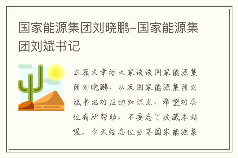 国家能源集团刘晓鹏-国家能源集团刘斌书记