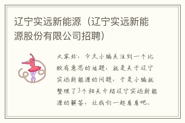 辽宁实远新能源（辽宁实远新能源股份有限公司招聘）