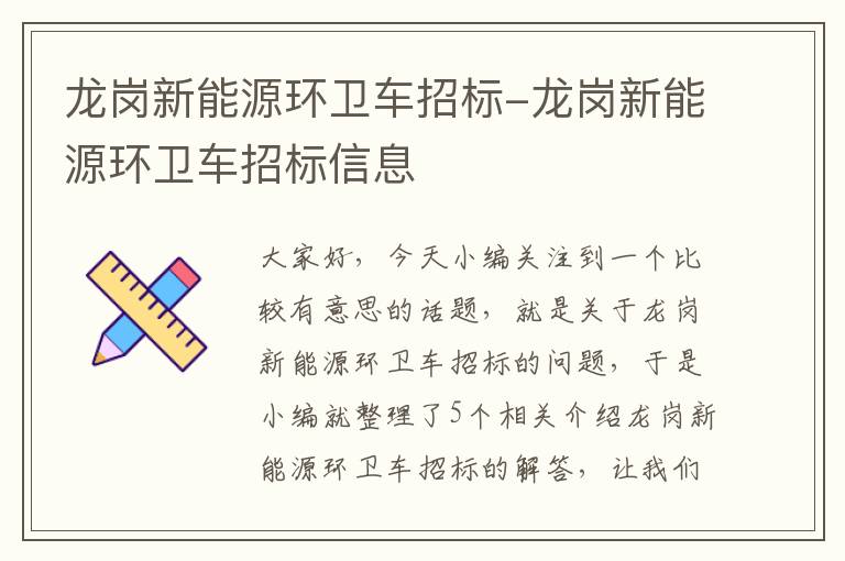 龙岗新能源环卫车招标-龙岗新能源环卫车招标信息