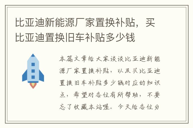 比亚迪新能源厂家置换补贴，买比亚迪置换旧车补贴多少钱