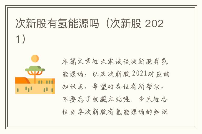 次新股有氢能源吗（次新股 2021）