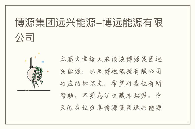 博源集团远兴能源-博远能源有限公司