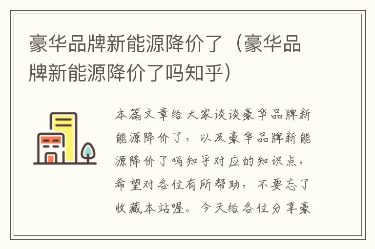 豪华品牌新能源降价了（豪华品牌新能源降价了吗知乎）