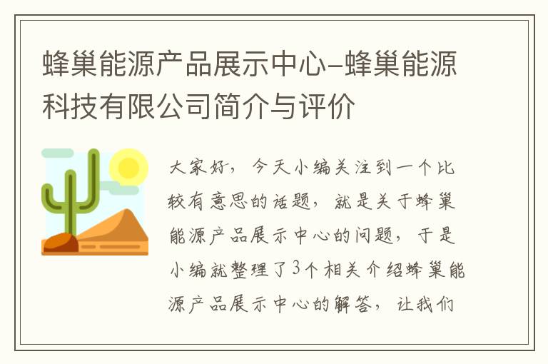 蜂巢能源产品展示中心-蜂巢能源科技有限公司简介与评价