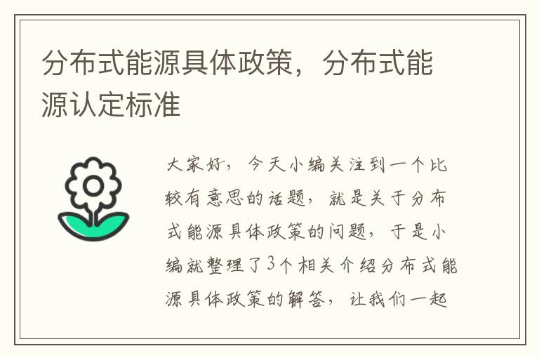 分布式能源具体政策，分布式能源认定标准