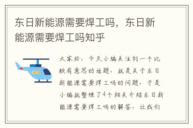 东日新能源需要焊工吗，东日新能源需要焊工吗知乎