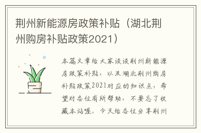 荆州新能源房政策补贴（湖北荆州购房补贴政策2021）