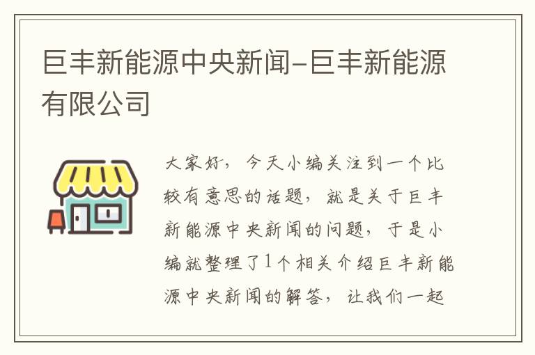 巨丰新能源中央新闻-巨丰新能源有限公司