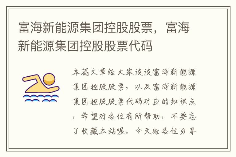 富海新能源集团控股股票，富海新能源集团控股股票代码