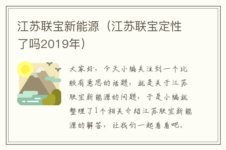 江苏联宝新能源（江苏联宝定性了吗2019年）