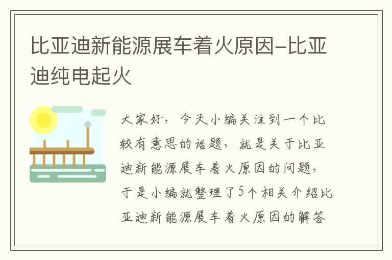 比亚迪新能源展车着火原因-比亚迪纯电起火