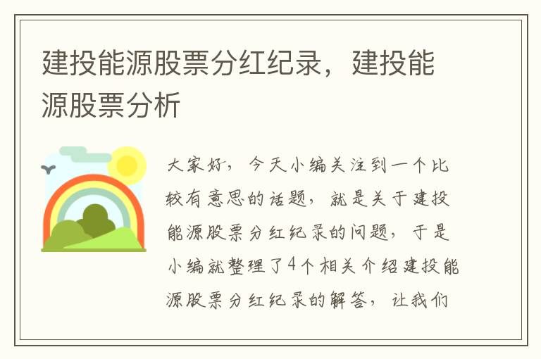 建投能源股票分红纪录，建投能源股票分析