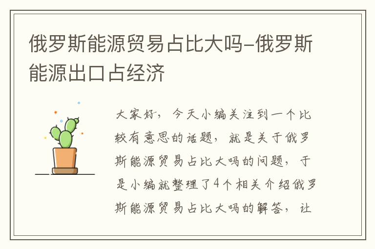 俄罗斯能源贸易占比大吗-俄罗斯能源出口占经济