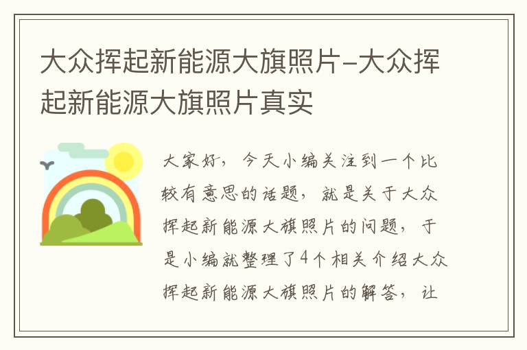 大众挥起新能源大旗照片-大众挥起新能源大旗照片真实