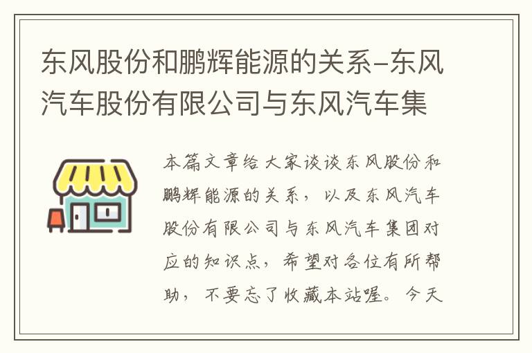 东风股份和鹏辉能源的关系-东风汽车股份有限公司与东风汽车集团