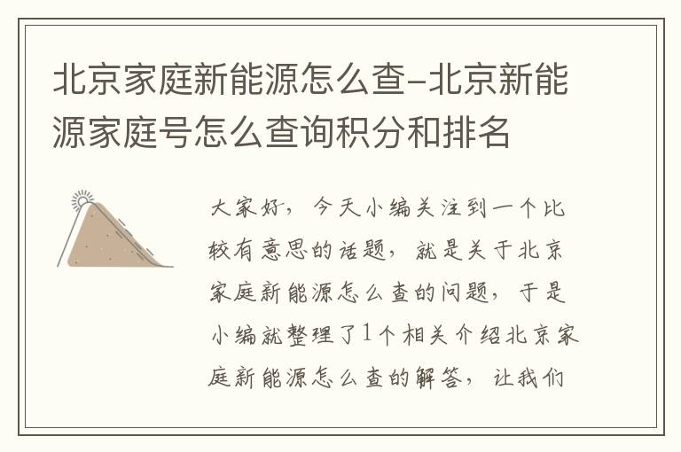 北京家庭新能源怎么查-北京新能源家庭号怎么查询积分和排名