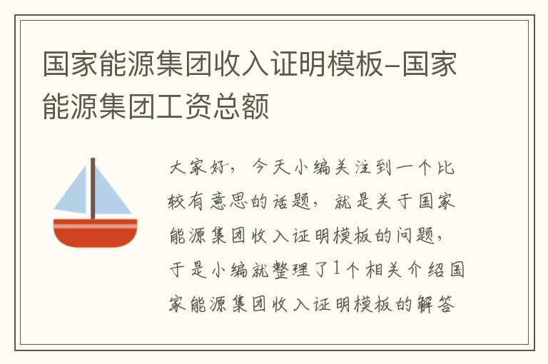 国家能源集团收入证明模板-国家能源集团工资总额