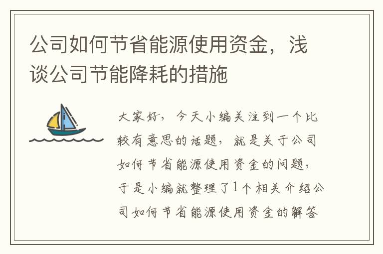 公司如何节省能源使用资金，浅谈公司节能降耗的措施