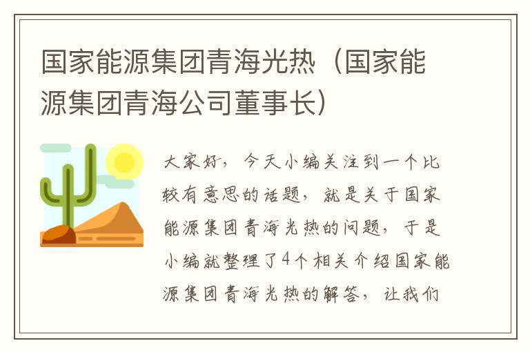 国家能源集团青海光热（国家能源集团青海公司董事长）