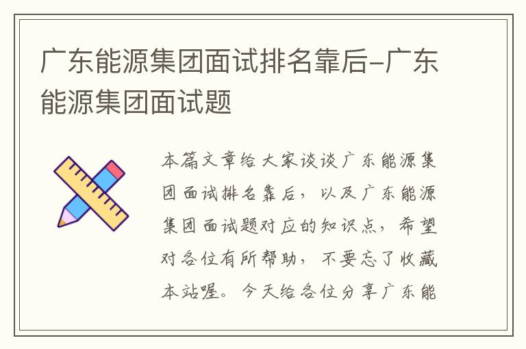 广东能源集团面试排名靠后-广东能源集团面试题