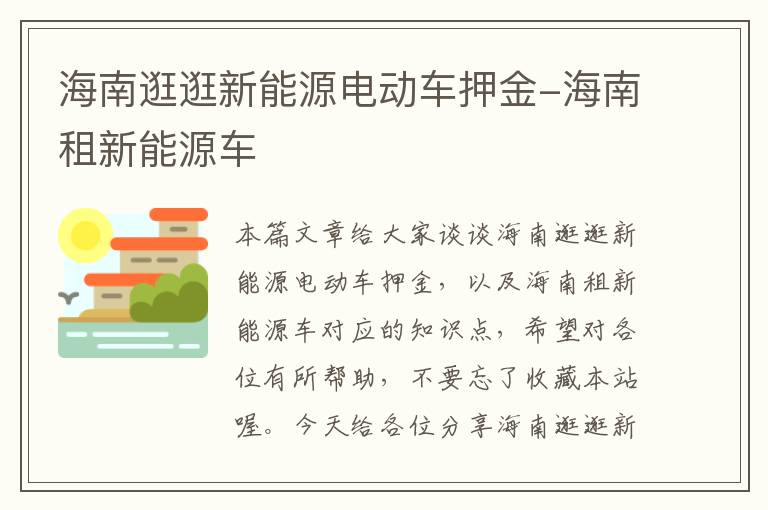 海南逛逛新能源电动车押金-海南租新能源车