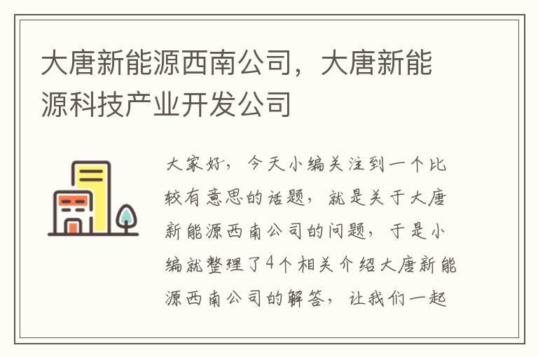 大唐新能源西南公司，大唐新能源科技产业开发公司