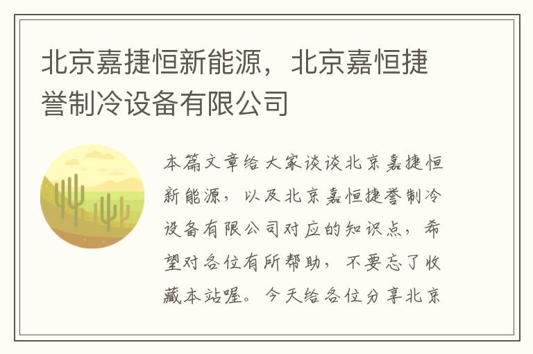 北京嘉捷恒新能源，北京嘉恒捷誉制冷设备有限公司