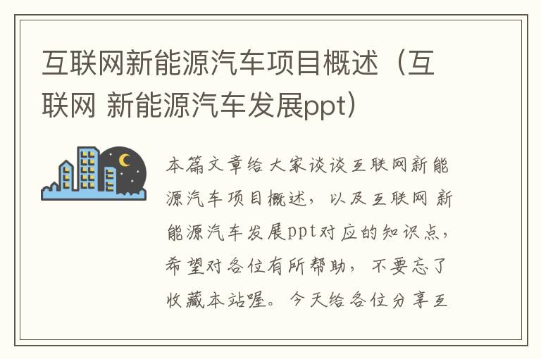 互联网新能源汽车项目概述（互联网 新能源汽车发展ppt）